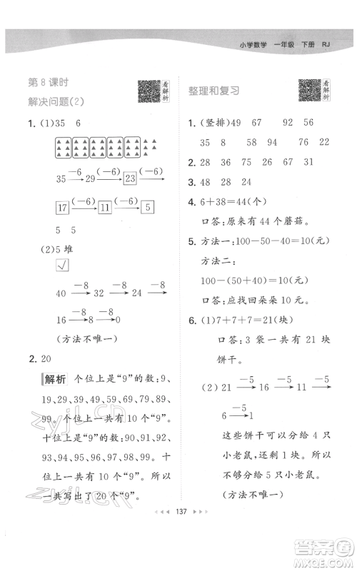 教育科学出版社2022春季53天天练一年级数学下册人教版参考答案