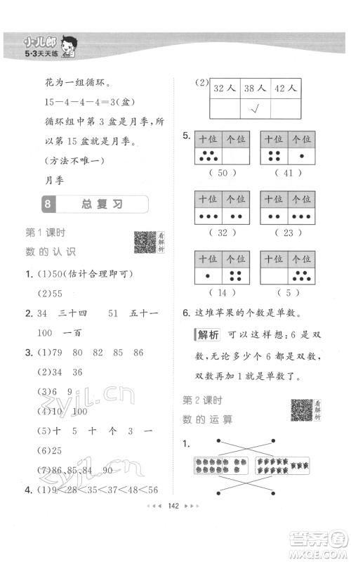 教育科学出版社2022春季53天天练一年级数学下册人教版参考答案