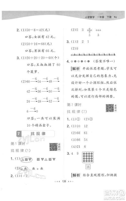 教育科学出版社2022春季53天天练一年级数学下册人教版参考答案