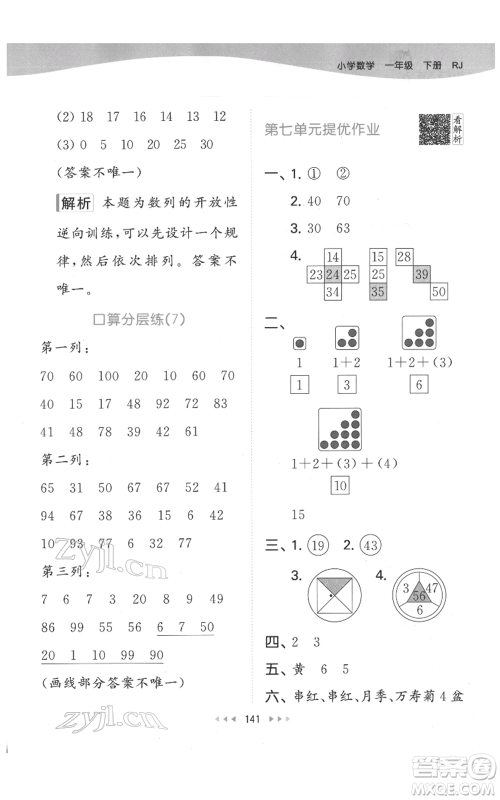 教育科学出版社2022春季53天天练一年级数学下册人教版参考答案