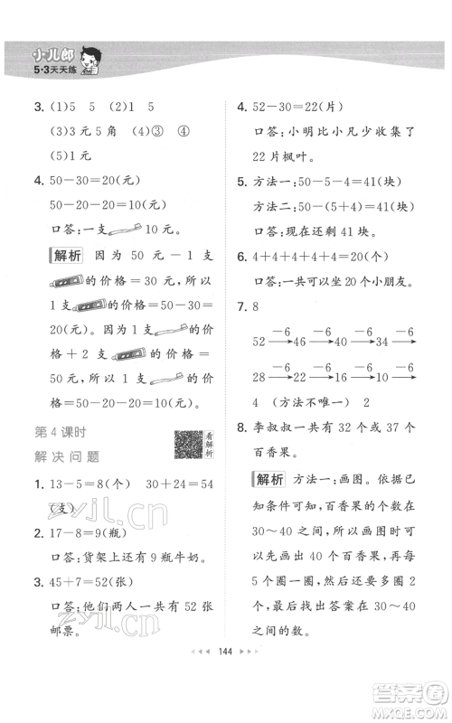 教育科学出版社2022春季53天天练一年级数学下册人教版参考答案