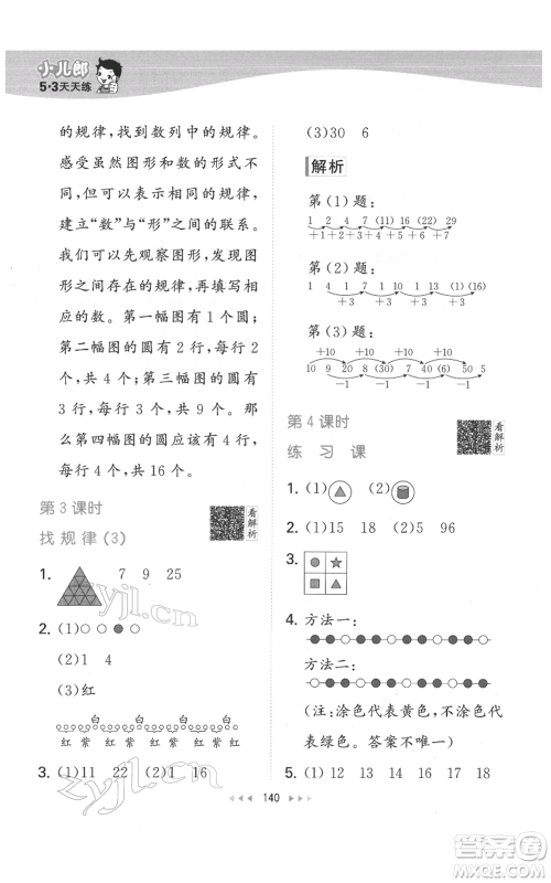 教育科学出版社2022春季53天天练一年级数学下册人教版参考答案