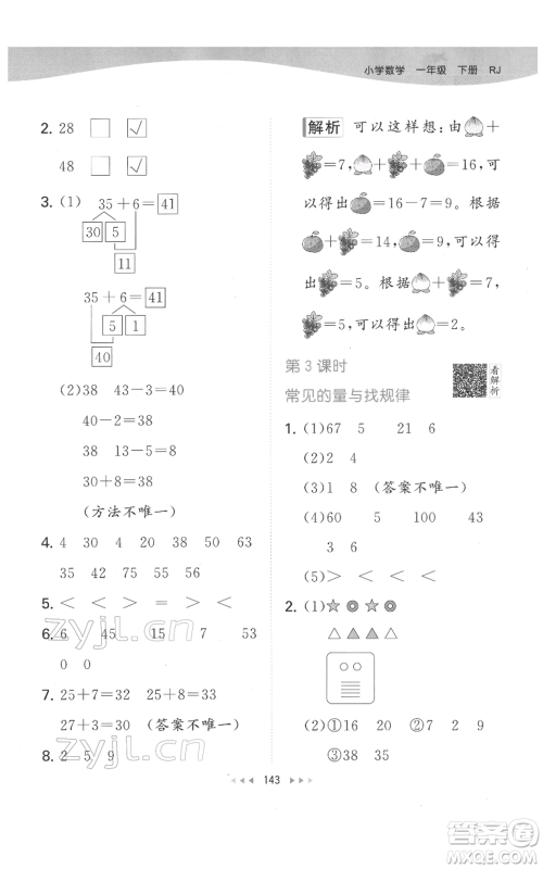 教育科学出版社2022春季53天天练一年级数学下册人教版参考答案