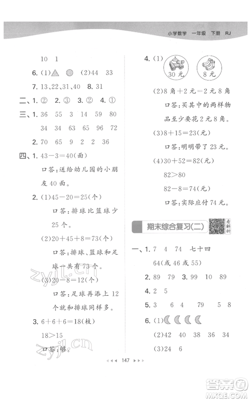 教育科学出版社2022春季53天天练一年级数学下册人教版参考答案