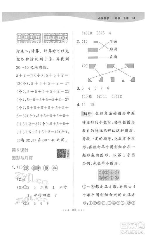 教育科学出版社2022春季53天天练一年级数学下册人教版参考答案