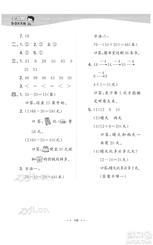 教育科学出版社2022春季53天天练一年级数学下册人教版参考答案