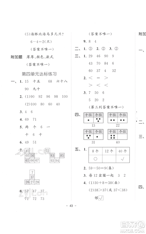 教育科学出版社2022春季53天天练一年级数学下册人教版参考答案