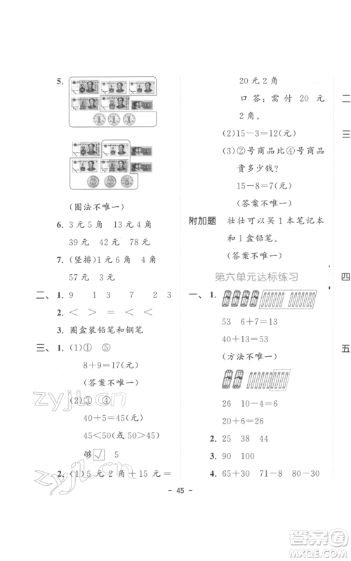 教育科学出版社2022春季53天天练一年级数学下册人教版参考答案