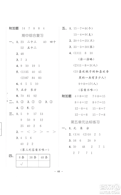 教育科学出版社2022春季53天天练一年级数学下册人教版参考答案