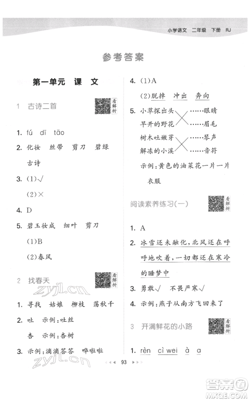 教育科学出版社2022春季53天天练二年级语文下册人教版参考答案