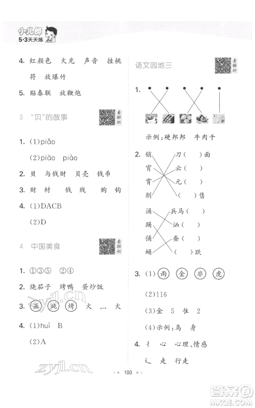 教育科学出版社2022春季53天天练二年级语文下册人教版参考答案