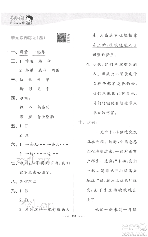 教育科学出版社2022春季53天天练二年级语文下册人教版参考答案