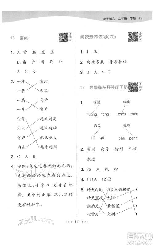 教育科学出版社2022春季53天天练二年级语文下册人教版参考答案