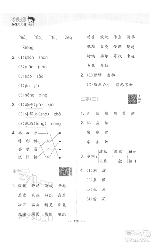 教育科学出版社2022春季53天天练二年级语文下册人教版参考答案