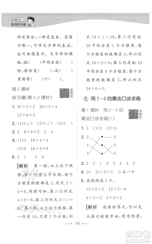 教育科学出版社2022春季53天天练二年级数学下册人教版参考答案