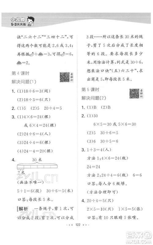 教育科学出版社2022春季53天天练二年级数学下册人教版参考答案