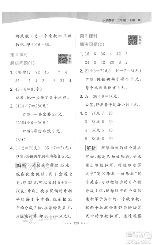 教育科学出版社2022春季53天天练二年级数学下册人教版参考答案