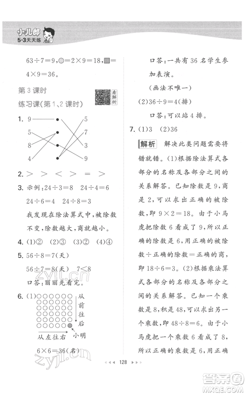 教育科学出版社2022春季53天天练二年级数学下册人教版参考答案