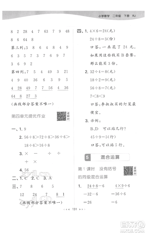 教育科学出版社2022春季53天天练二年级数学下册人教版参考答案
