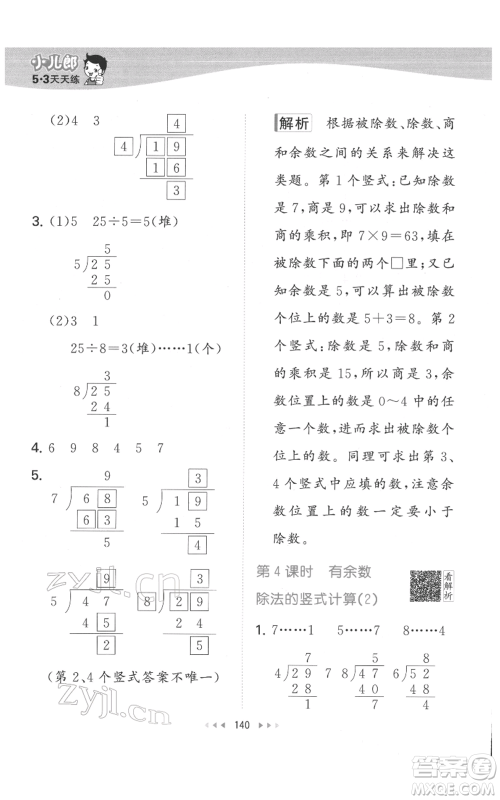 教育科学出版社2022春季53天天练二年级数学下册人教版参考答案