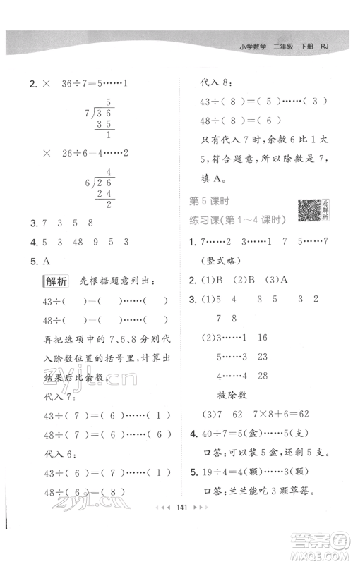 教育科学出版社2022春季53天天练二年级数学下册人教版参考答案