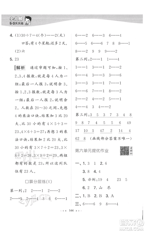 教育科学出版社2022春季53天天练二年级数学下册人教版参考答案
