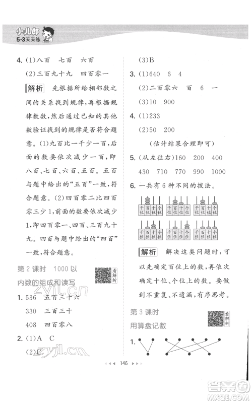 教育科学出版社2022春季53天天练二年级数学下册人教版参考答案