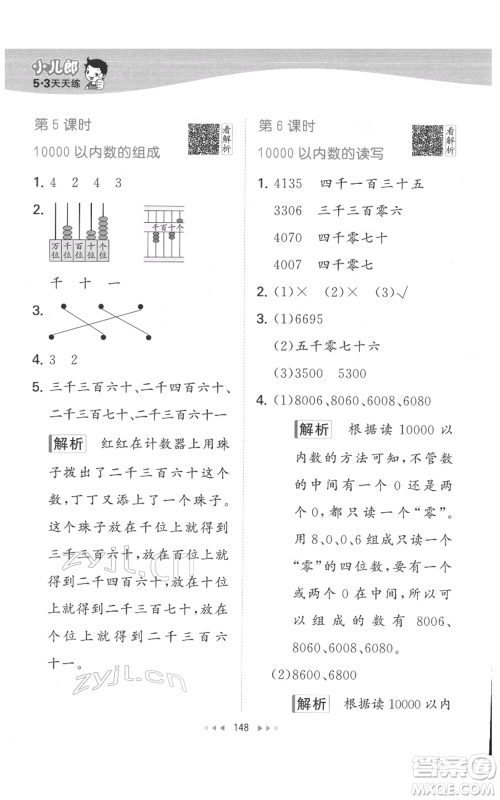 教育科学出版社2022春季53天天练二年级数学下册人教版参考答案