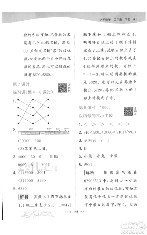 教育科学出版社2022春季53天天练二年级数学下册人教版参考答案