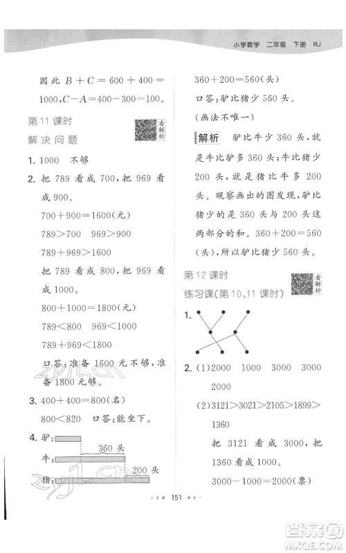 教育科学出版社2022春季53天天练二年级数学下册人教版参考答案