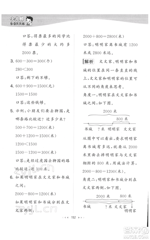 教育科学出版社2022春季53天天练二年级数学下册人教版参考答案