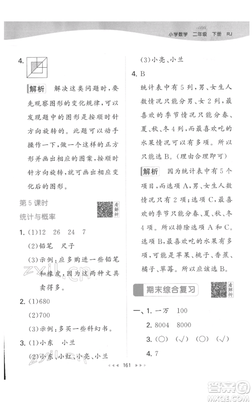 教育科学出版社2022春季53天天练二年级数学下册人教版参考答案