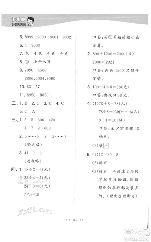 教育科学出版社2022春季53天天练二年级数学下册人教版参考答案