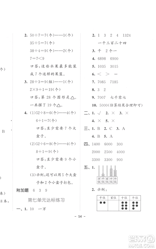 教育科学出版社2022春季53天天练二年级数学下册人教版参考答案