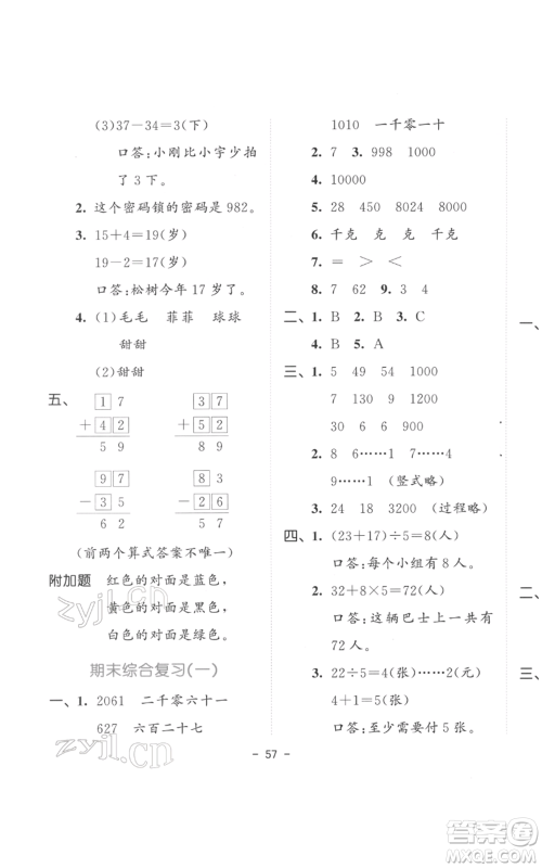 教育科学出版社2022春季53天天练二年级数学下册人教版参考答案