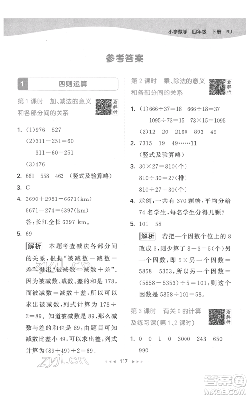 教育科学出版社2022春季53天天练四年级数学下册人教版参考答案