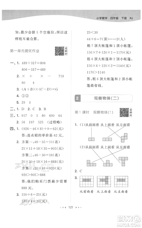 教育科学出版社2022春季53天天练四年级数学下册人教版参考答案