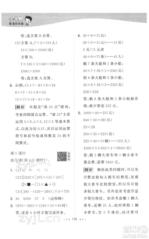 教育科学出版社2022春季53天天练四年级数学下册人教版参考答案