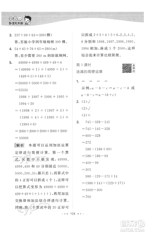 教育科学出版社2022春季53天天练四年级数学下册人教版参考答案