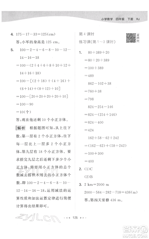 教育科学出版社2022春季53天天练四年级数学下册人教版参考答案