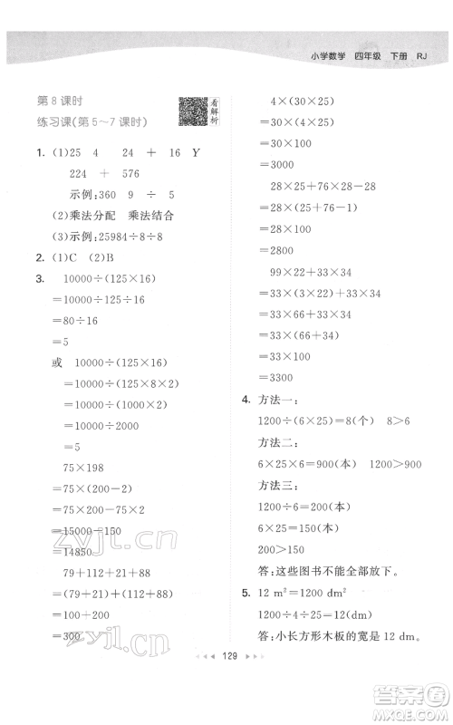 教育科学出版社2022春季53天天练四年级数学下册人教版参考答案