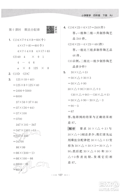 教育科学出版社2022春季53天天练四年级数学下册人教版参考答案