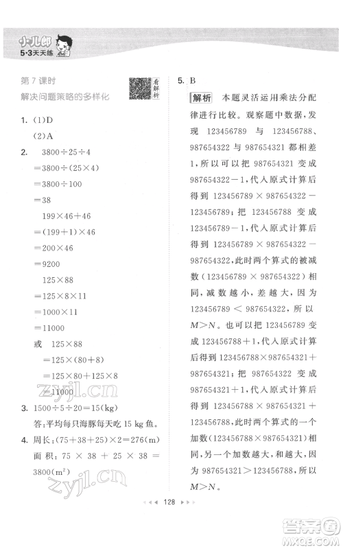 教育科学出版社2022春季53天天练四年级数学下册人教版参考答案