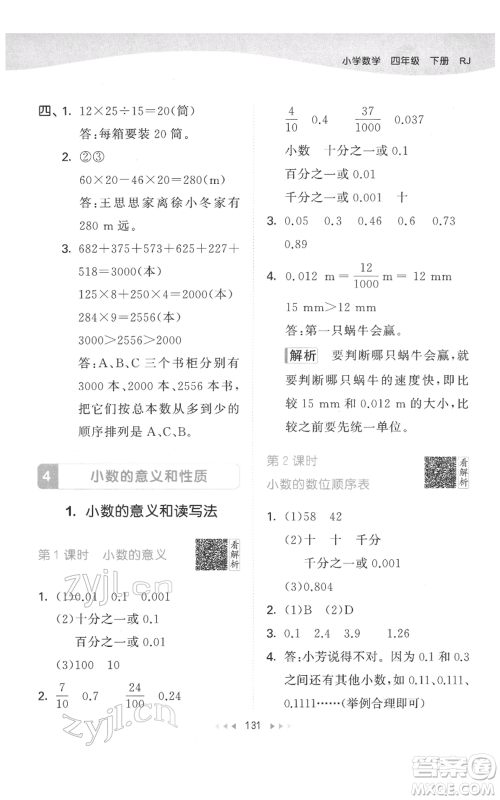 教育科学出版社2022春季53天天练四年级数学下册人教版参考答案