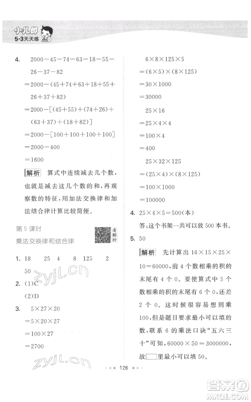 教育科学出版社2022春季53天天练四年级数学下册人教版参考答案