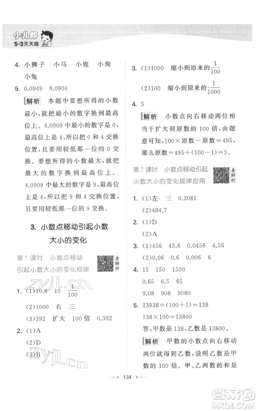 教育科学出版社2022春季53天天练四年级数学下册人教版参考答案