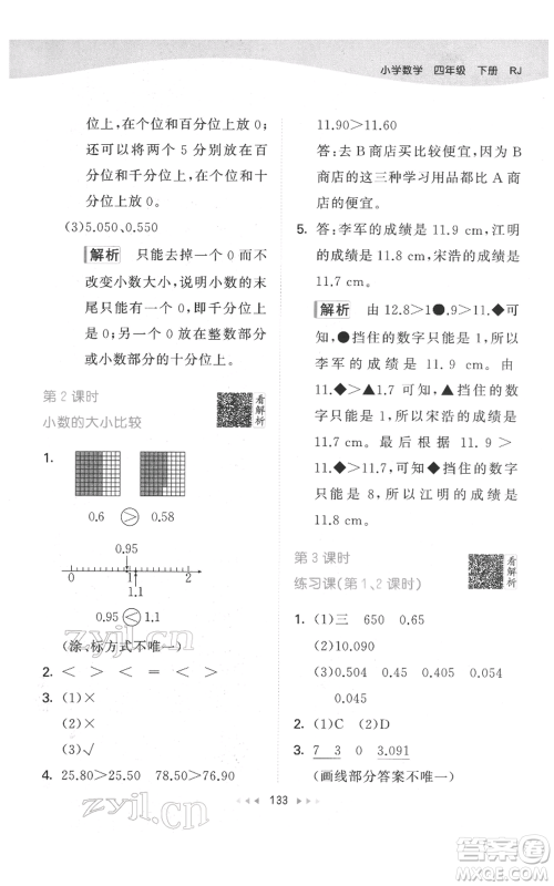 教育科学出版社2022春季53天天练四年级数学下册人教版参考答案