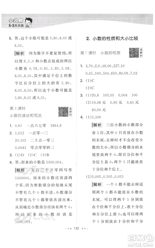 教育科学出版社2022春季53天天练四年级数学下册人教版参考答案