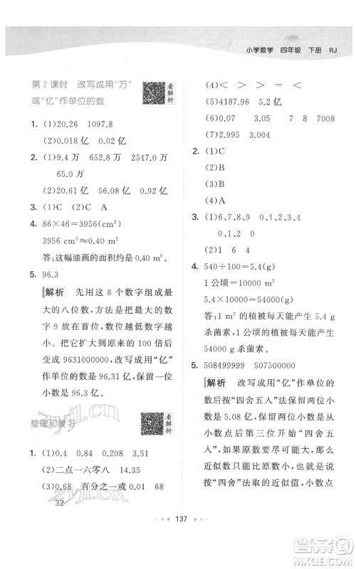 教育科学出版社2022春季53天天练四年级数学下册人教版参考答案