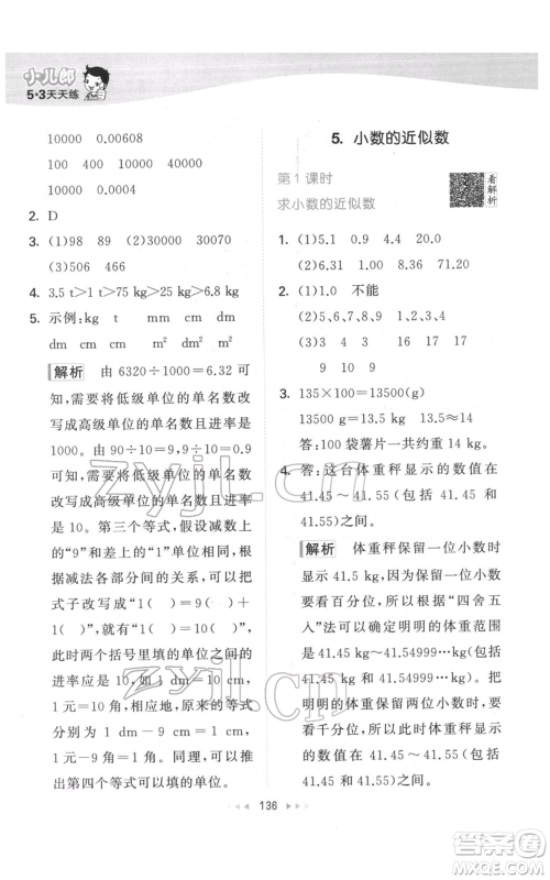 教育科学出版社2022春季53天天练四年级数学下册人教版参考答案